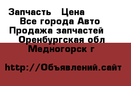 Запчасть › Цена ­ 1 500 - Все города Авто » Продажа запчастей   . Оренбургская обл.,Медногорск г.